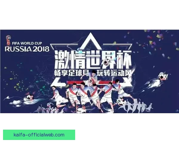 燃情世界杯来袭，加入竞猜赢豪礼畅享足球盛宴
